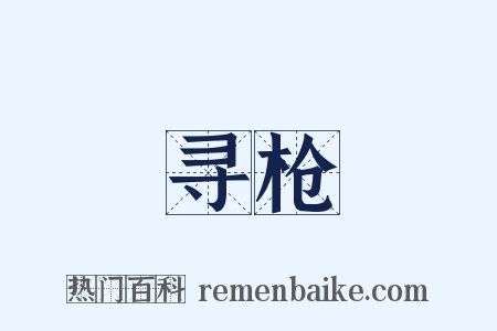 寻枪是什么意思的图片